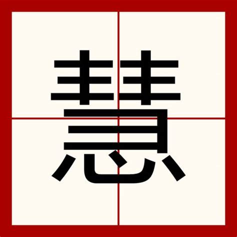 慧拆字|慧（汉语汉字）